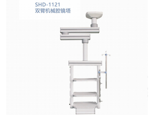 SHD-1121双臂机械腔镜塔