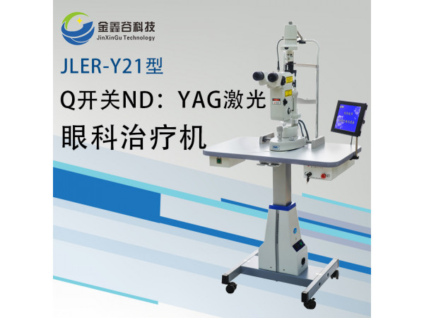 Q开关ND：YAG激光眼科治疗机