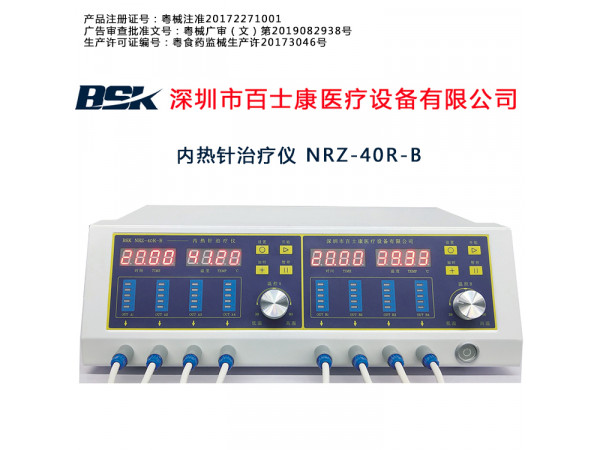 内热针治疗仪NRZ-40R-B厂家百士康