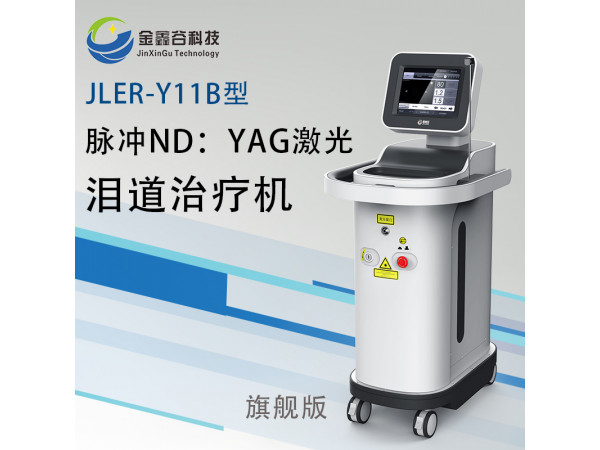 脉冲ND:YAG激光泪道治疗机