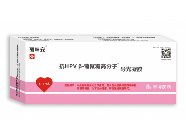 [丽咪安]抗HPVβ-葡聚糖高分子导光凝胶