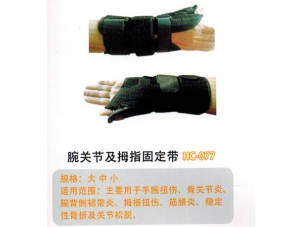 医用固定带​腕关节及拇指固定带HC-077