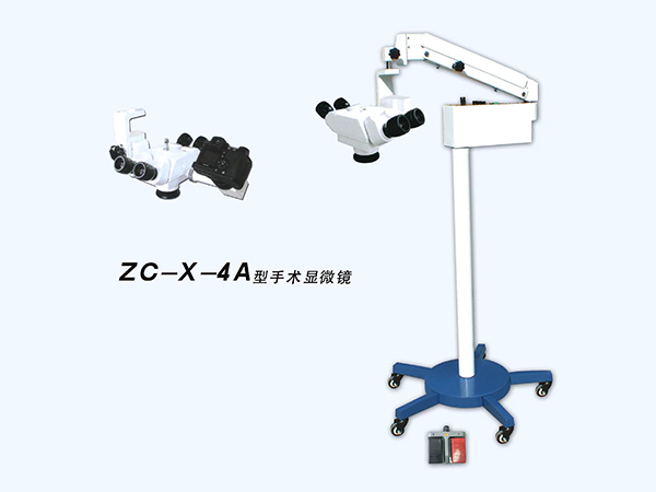 手术显微镜 ZC-X- 4A型