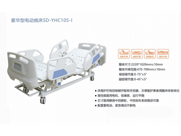豪华型电动病床SD-YHC105-l