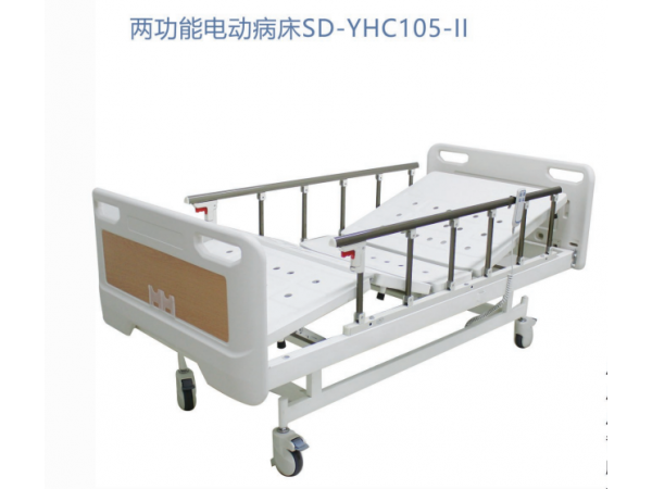 两功能电动病床SD-YHC105-II