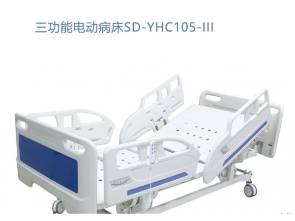 三功能电动病床SD-YHC105-III