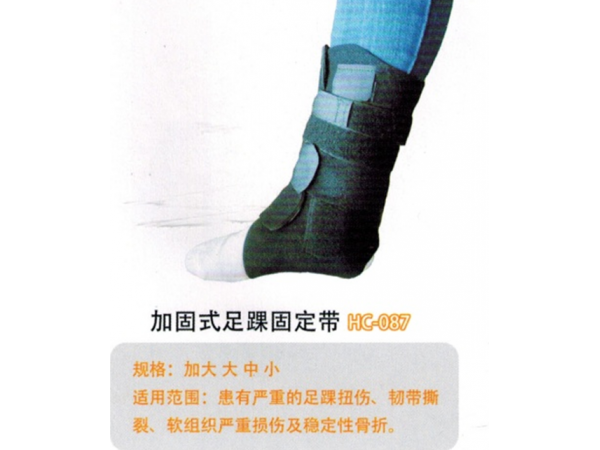 加固式足踝固定带HC-087