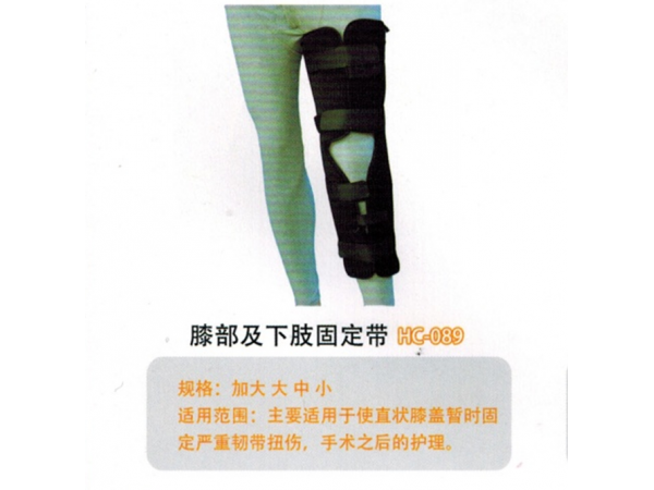 医用固定带普通型膝关节固定带I型 HC-089