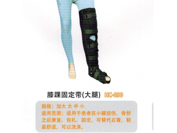 医用固定带膝踝固定带(大腿) HC090