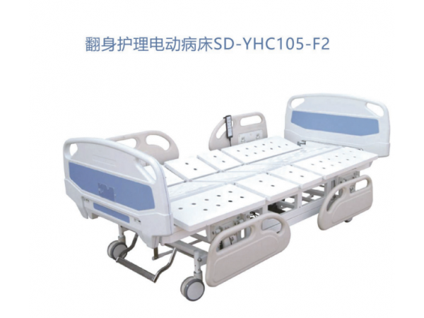 翻身护理电动病床SD-YHC105-F2