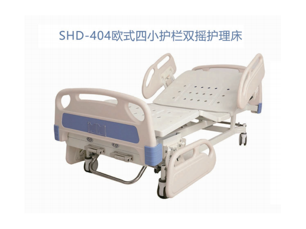 SHD-404欧式四小护栏双摇护理床