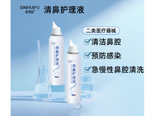 新惠普-清鼻护理液（鼻腔护理喷雾/鼻腔护理液/清鼻喷雾剂）