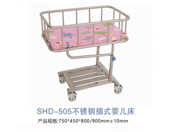 SHD-505不锈钢插式婴儿床