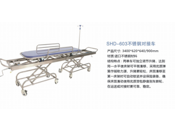 SHD-603不锈钢对接车