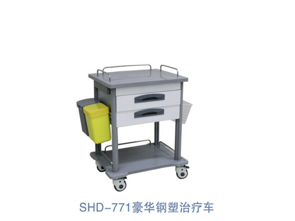 SHD-771豪华钢塑治疗车