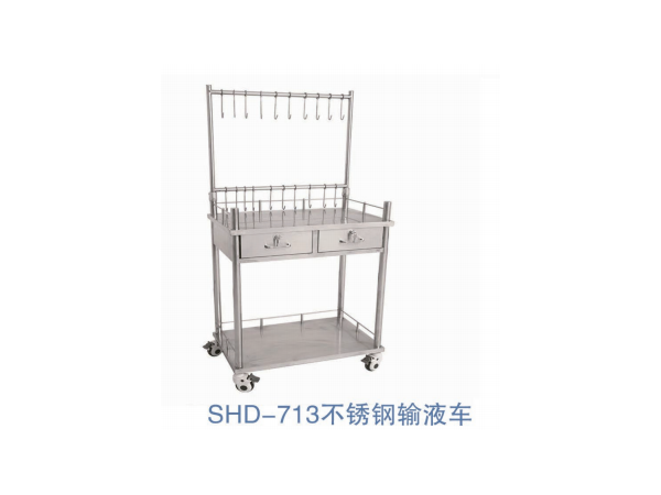 SHD-713不锈钢输液车