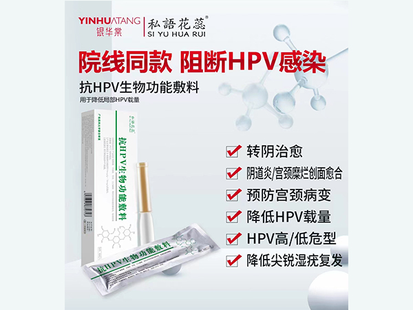 抗HPV生物功能敷料
