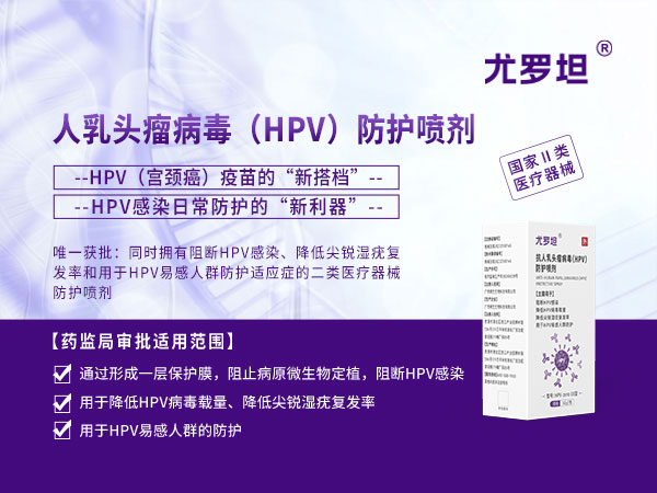 尤罗坦抗人乳头瘤病毒（HPV）防护喷剂
