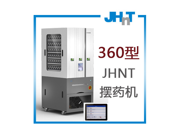 JHNT摆药机、包药机，分包机、发药机