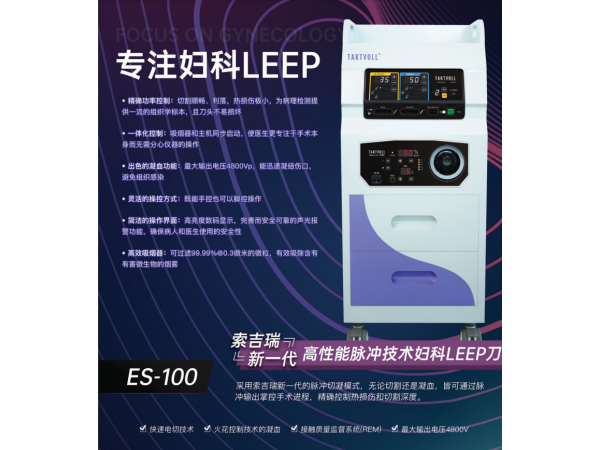 索吉瑞ES-100利普刀/高性能脉冲技术妇科LEEP刀