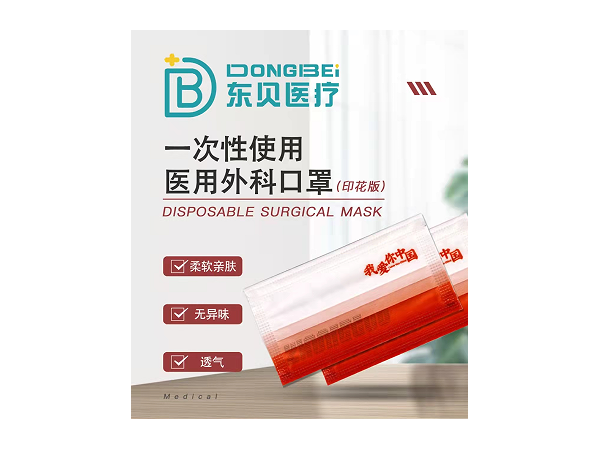 中国红印花    东贝医用外科口罩  代理+贴牌代工
